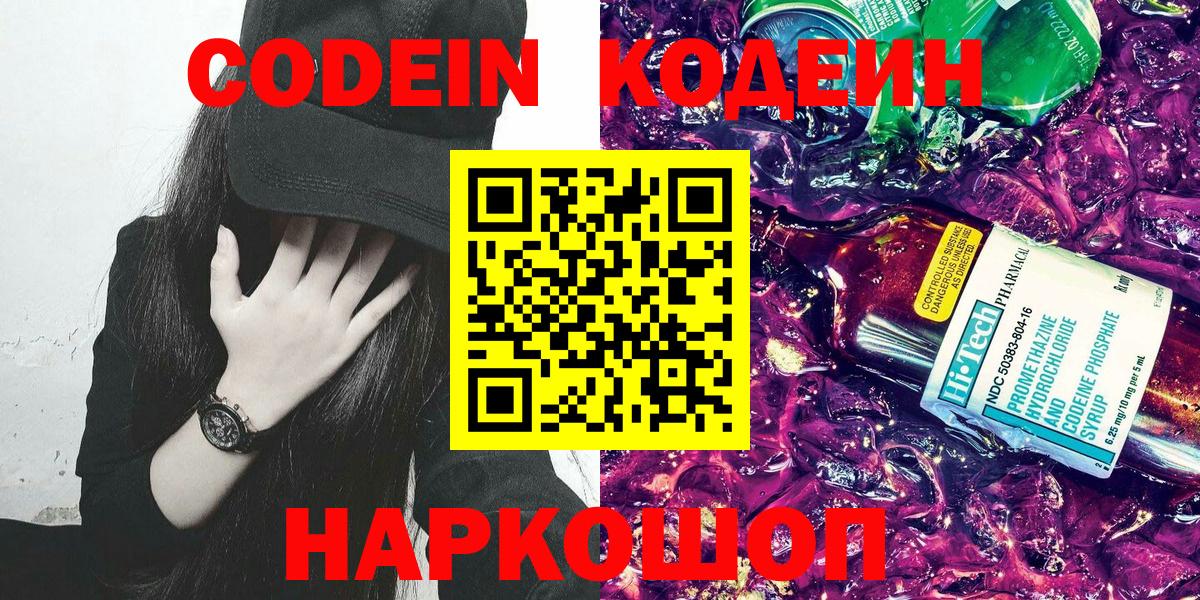 Кодеин Purple Drank Кировск